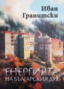 Енергията на българския дух