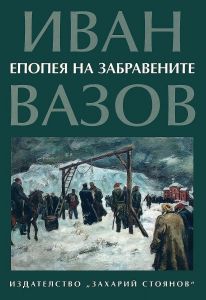 Епопея на забравените - Език свещен