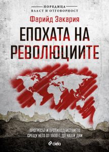 Епохата на революциите - предстоящо