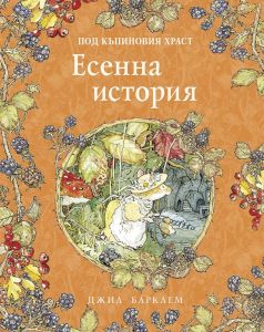 Есенна история - Под къпиновия храст