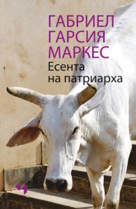 Есента на патриарха