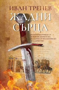 Жадни сърца
