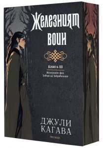 Железният воин - книга 3 - Железните феи - Зовът на Забравените