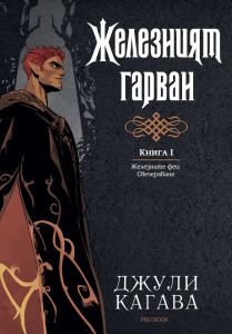 Железният гарван - книга 1 - Железните феи - Свечеряване
