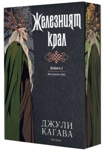 Железният крал - книга 1 - Железните Феи