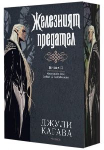 Железният предател - книга 2 - Железните феи - Зовът на Забравените