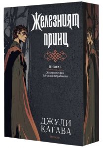 Железният принц - книга 1 - Железните феи - Зовът на Забравените