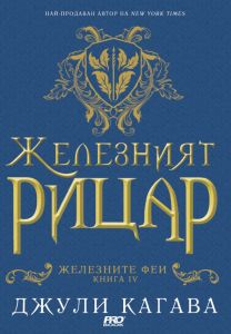Железният рицар - книга 4