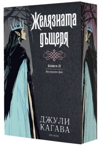 Желязната дъщеря - книга 2 - Железните Феи