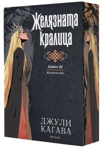 Желязната кралица - книга 3 - Железните Феи