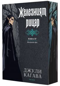 Желязният рицар - книга 4 - Железните Феи