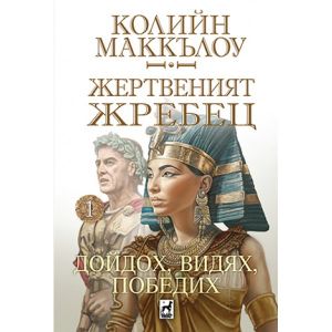 Жертвеният жребец - книга 1 - Дойдох, видях, победих