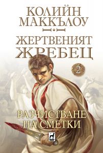 Жертвеният Жребец - книга 2 - Разчистване на сметки