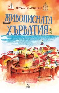 Живописната Хърватия