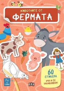 Животните от фермата