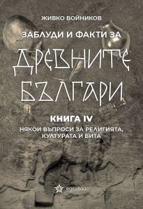 Заблуди и факти за древните българи - книга 4