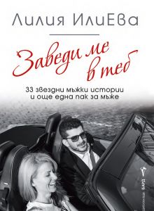 Заведи ме в теб - 33 звездни мъжки истории и още една пак за мъже