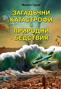 Загадъчни катастрофи и необясними природни бедствия
