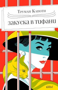 Закуска в „Тифани“