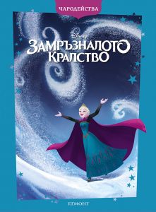 Замръзналото кралство - Чародейства - обновено издание