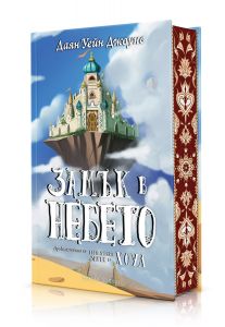 Замък в небето