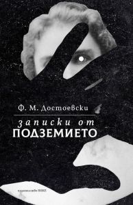 Записки от подземието