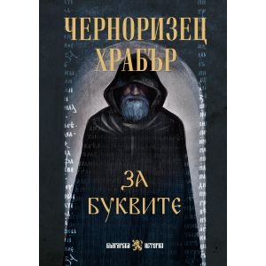 За буквите - Черноризец Храбър
