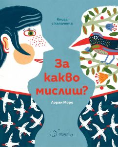 За какво мислиш