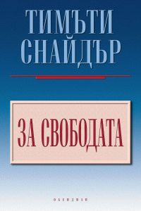За свободата