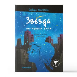 Звезда от първия етаж - предстоящо