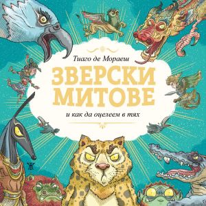 Зверски митове