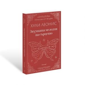 Звучната мелодия на сърцето
