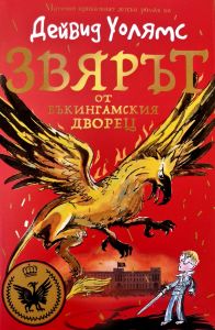 Звярът от Бъкингамския дворец