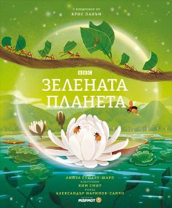 Зелената планета