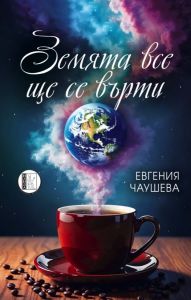Земята все ще се върти