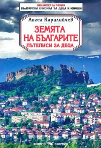 Земята на българите - Пътеписи за деца - Библиотека на ученика