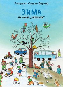 Зима на улица „Черешова“