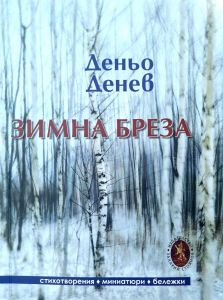 Зимна бреза