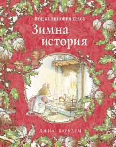 Зимна история - Под къпиновия храст