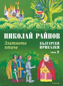Златното птиче - Български приказки - том 2