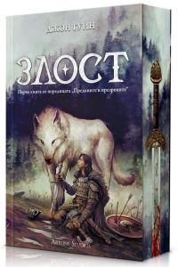 Злост