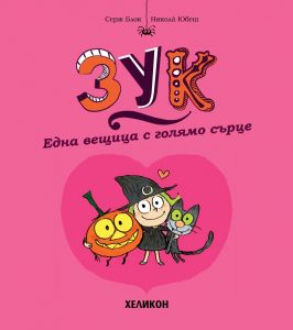 Зук - брой 1 - Една вещица с голямо сърце