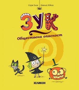 Зук - брой 2 - Обществена опасност