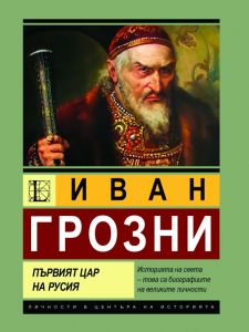 Иван Грозни - Първият цар на Русия