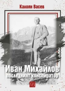 Иван Михайлов - последният конспиратор