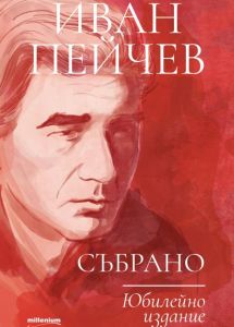 Иван Пейчев - Събрано - Юбилейно издание