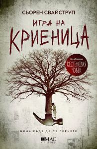Игра на криеница - Тулин и Хес 2