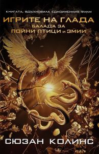 Игрите на глада - Балада за пойни птици и змии - филмова корица