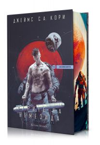 Игрите на Немезида - Експанзията - книга 5