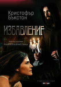 Избавление